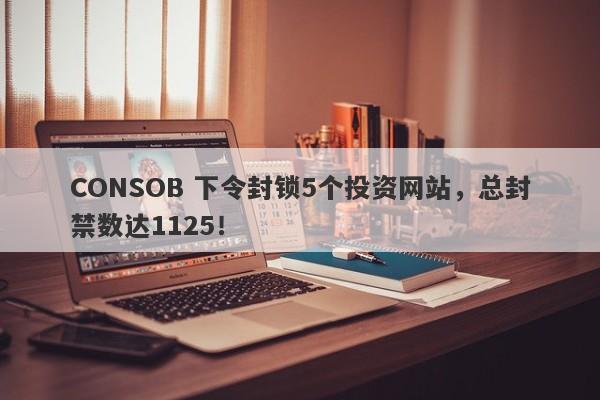 CONSOB 下令封锁5个投资网站，总封禁数达1125！