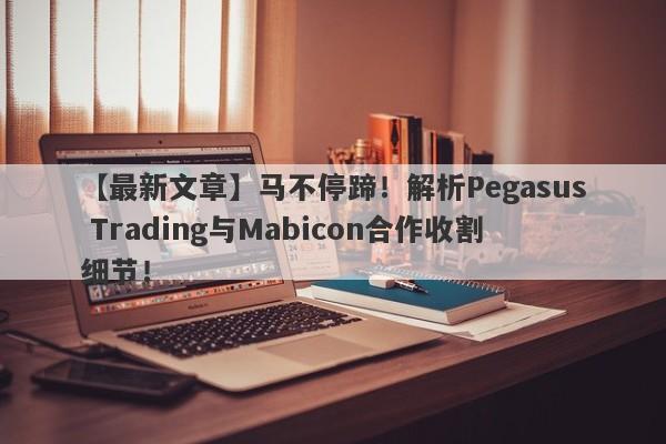 【最新文章】马不停蹄！解析Pegasus Trading与Mabicon合作收割细节！