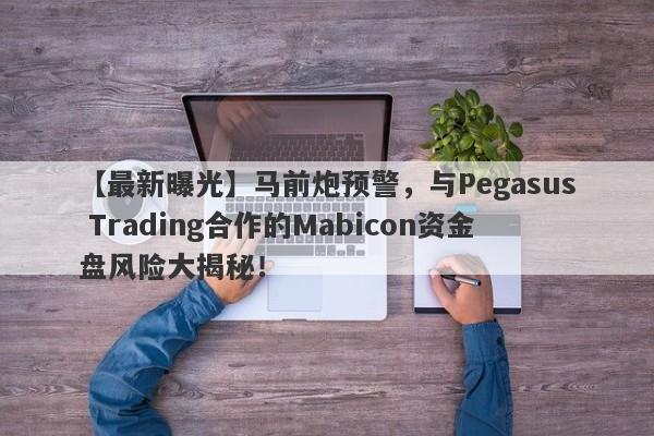 【最新曝光】马前炮预警，与Pegasus Trading合作的Mabicon资金盘风险大揭秘！