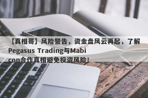 【真相哥】风险警告，资金盘风云再起，了解Pegasus Trading与Mabicon合作真相避免投资风险！