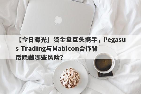 【今日曝光】资金盘巨头携手，Pegasus Trading与Mabicon合作背后隐藏哪些风险？