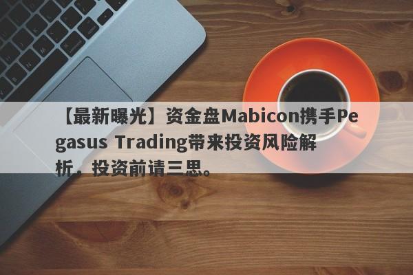 【最新曝光】资金盘Mabicon携手Pegasus Trading带来投资风险解析，投资前请三思。