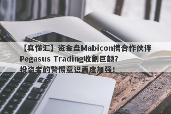 【真懂汇】资金盘Mabicon携合作伙伴Pegasus Trading收割巨额？投资者的警惕意识再度加强！