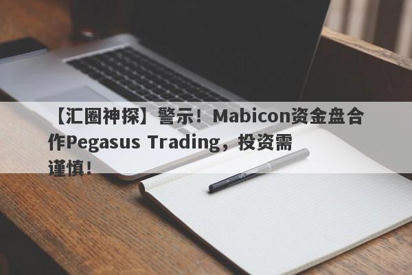 【汇圈神探】警示！Mabicon资金盘合作Pegasus Trading，投资需谨慎！