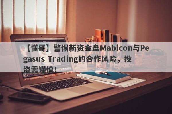 【懂哥】警惕新资金盘Mabicon与Pegasus Trading的合作风险，投资需谨慎！