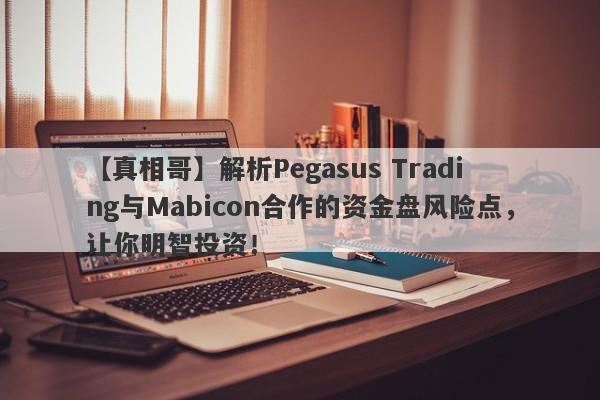 【真相哥】解析Pegasus Trading与Mabicon合作的资金盘风险点，让你明智投资！