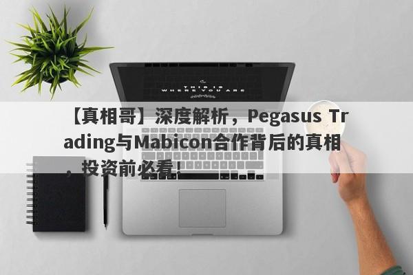 【真相哥】深度解析，Pegasus Trading与Mabicon合作背后的真相，投资前必看！