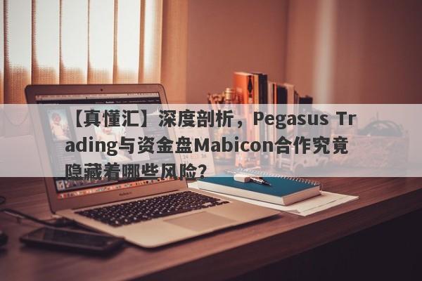 【真懂汇】深度剖析，Pegasus Trading与资金盘Mabicon合作究竟隐藏着哪些风险？