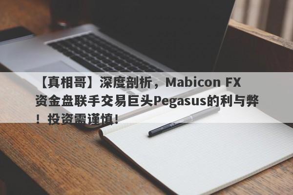 【真相哥】深度剖析，Mabicon FX资金盘联手交易巨头Pegasus的利与弊！投资需谨慎！