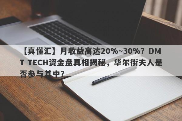 【真懂汇】月收益高达20%~30%？DMT TECH资金盘真相揭秘，华尔街夫人是否参与其中？