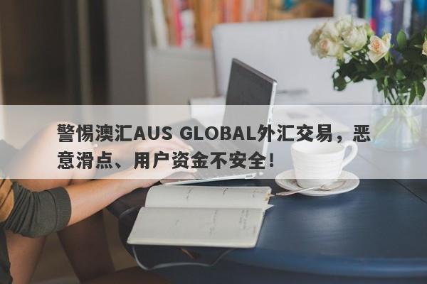 警惕澳汇AUS GLOBAL外汇交易，恶意滑点、用户资金不安全！