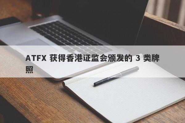 ATFX 获得香港证监会颁发的 3 类牌照