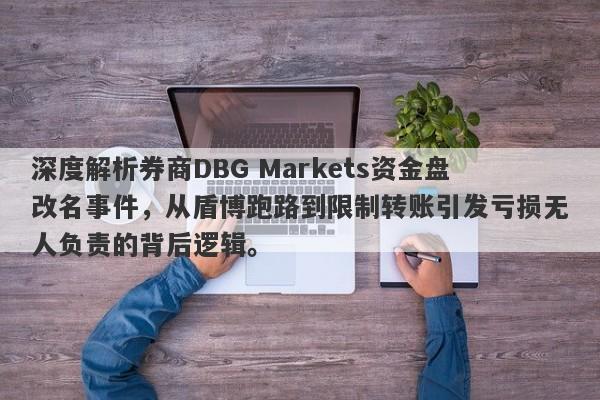 深度解析券商DBG Markets资金盘改名事件，从盾博跑路到限制转账引发亏损无人负责的背后逻辑。