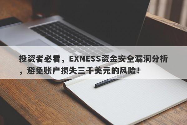 投资者必看，EXNESS资金安全漏洞分析，避免账户损失三千美元的风险！