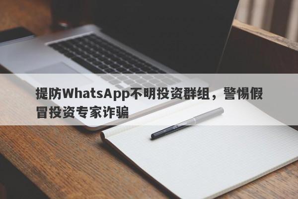 提防WhatsApp不明投资群组，警惕假冒投资专家诈骗