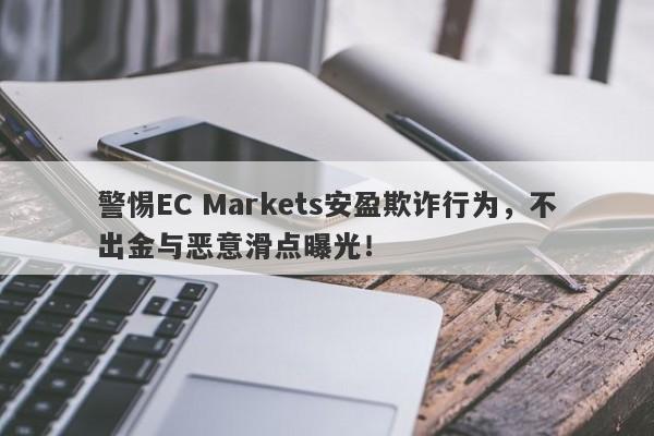 警惕EC Markets安盈欺诈行为，不出金与恶意滑点曝光！