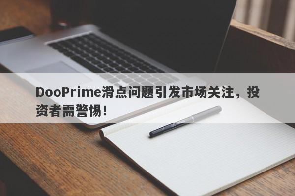 DooPrime滑点问题引发市场关注，投资者需警惕！