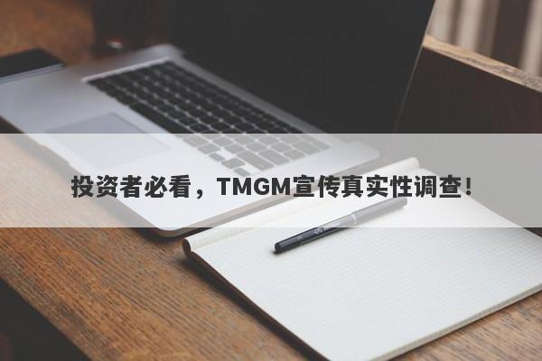 投资者必看，TMGM宣传真实性调查！