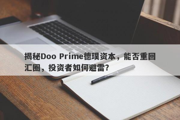 揭秘Doo Prime德璞资本，能否重回汇圈，投资者如何避雷？