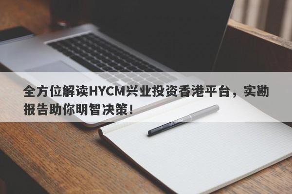 全方位解读HYCM兴业投资香港平台，实勘报告助你明智决策！