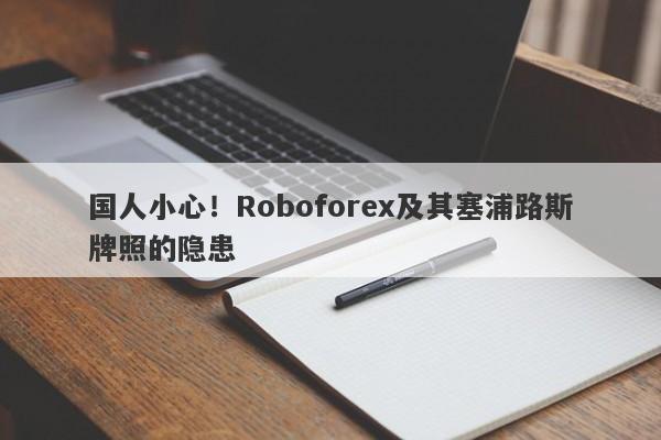 国人小心！Roboforex及其塞浦路斯牌照的隐患