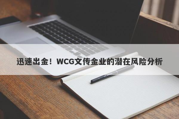 迅速出金！WCG文传金业的潜在风险分析