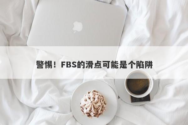 警惕！FBS的滑点可能是个陷阱