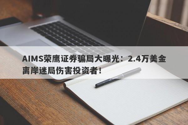 AIMS荣鹰证券骗局大曝光：2.4万美金离岸迷局伤害投资者！