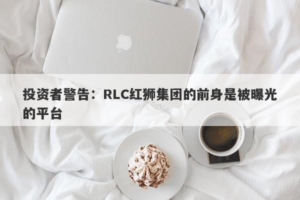 投资者警告：RLC红狮集团的前身是被曝光的平台