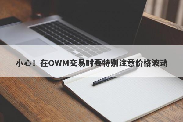 小心！在OWM交易时要特别注意价格波动