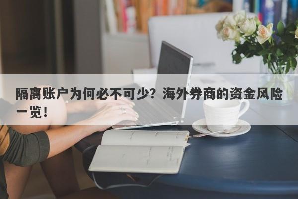 隔离账户为何必不可少？海外券商的资金风险一览！