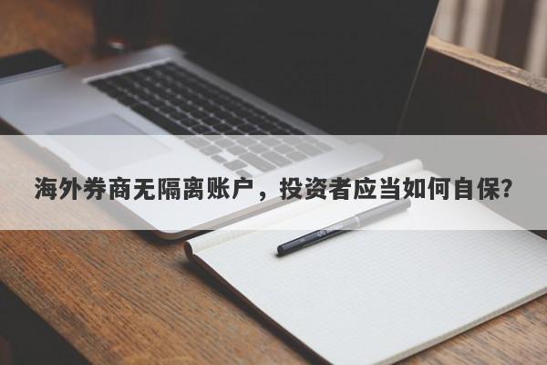 海外券商无隔离账户，投资者应当如何自保？