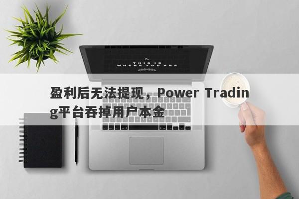 盈利后无法提现，Power Trading平台吞掉用户本金