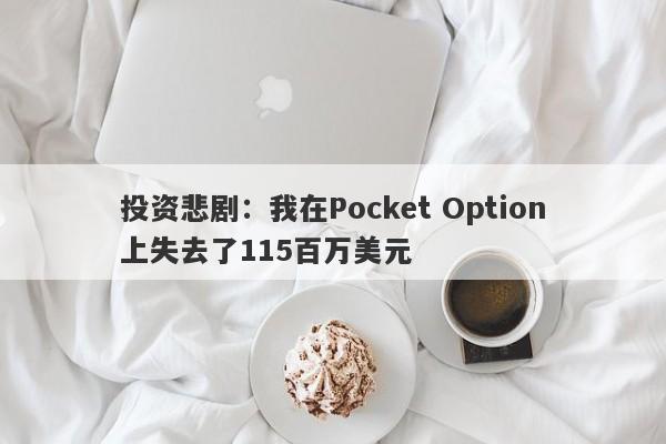 投资悲剧：我在Pocket Option上失去了115百万美元