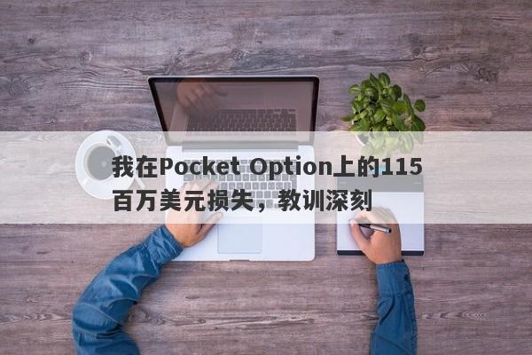 我在Pocket Option上的115百万美元损失，教训深刻