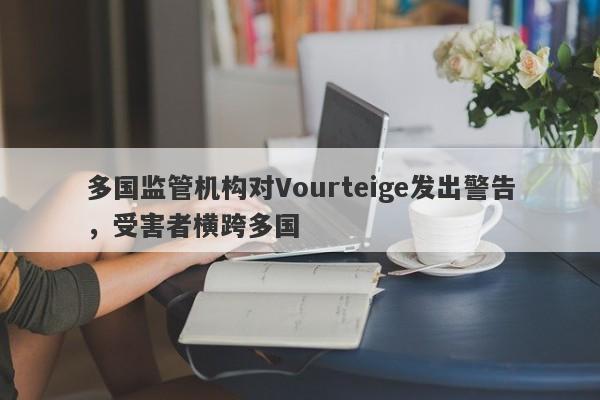 多国监管机构对Vourteige发出警告，受害者横跨多国