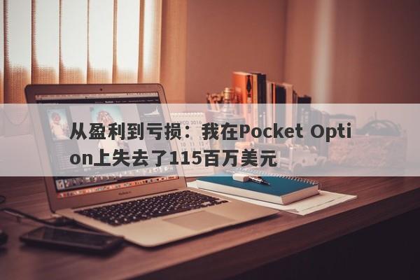 从盈利到亏损：我在Pocket Option上失去了115百万美元