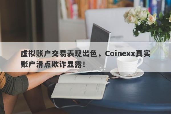 虚拟账户交易表现出色，Coinexx真实账户滑点欺诈显露！