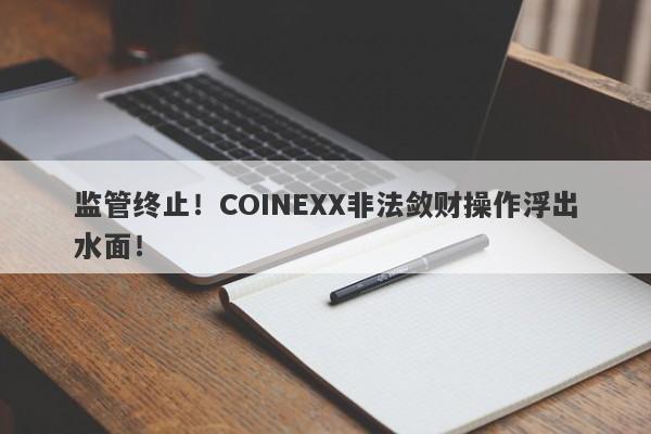 监管终止！COINEXX非法敛财操作浮出水面！