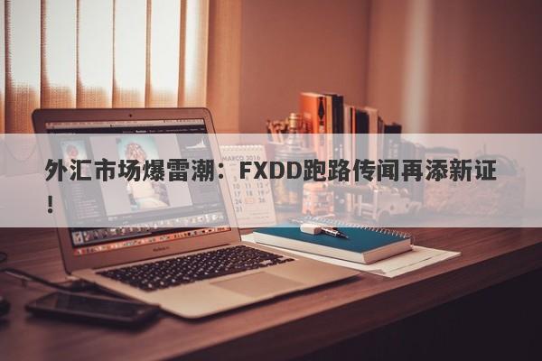 外汇市场爆雷潮：FXDD跑路传闻再添新证！