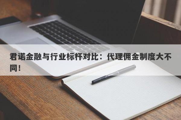 君诺金融与行业标杆对比：代理佣金制度大不同！