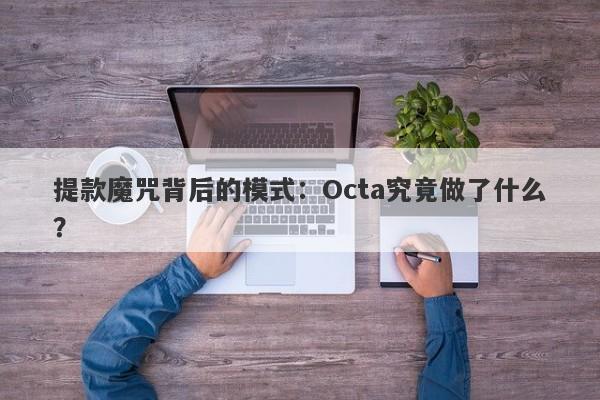 提款魔咒背后的模式：Octa究竟做了什么？