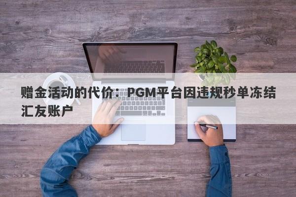 赠金活动的代价：PGM平台因违规秒单冻结汇友账户