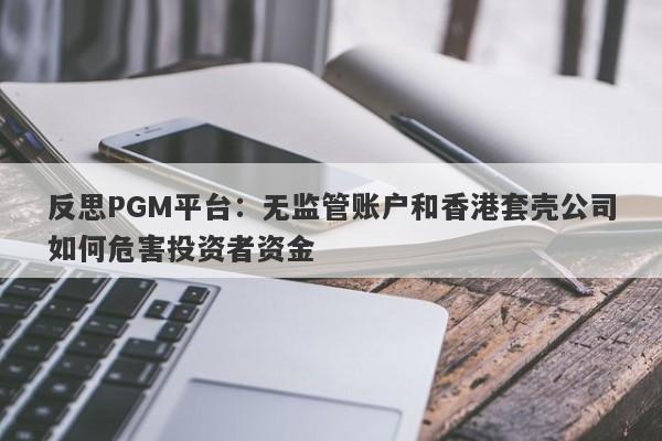 反思PGM平台：无监管账户和香港套壳公司如何危害投资者资金