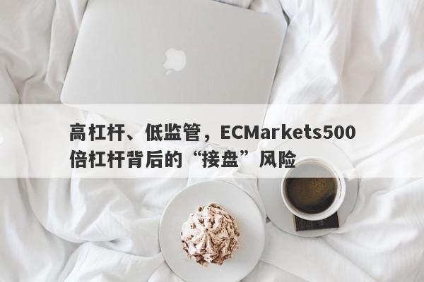 高杠杆、低监管，ECMarkets500倍杠杆背后的“接盘”风险