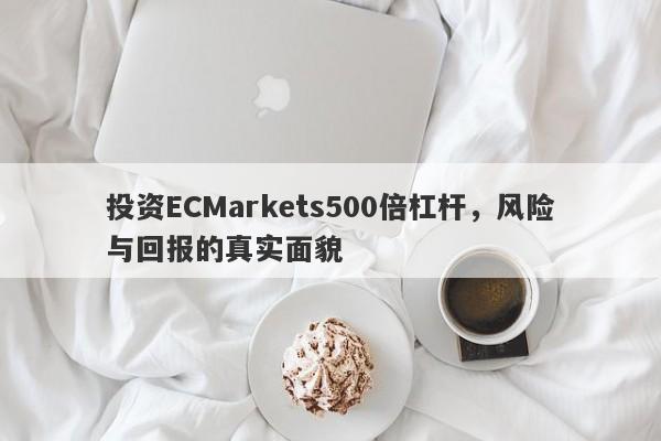 投资ECMarkets500倍杠杆，风险与回报的真实面貌