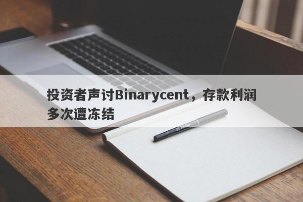 投资者声讨Binarycent，存款利润多次遭冻结