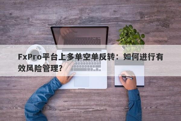 FxPro平台上多单空单反转：如何进行有效风险管理？