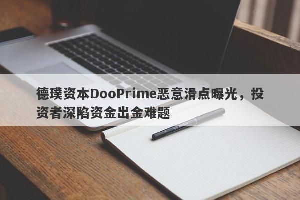 德璞资本DooPrime恶意滑点曝光，投资者深陷资金出金难题