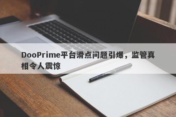 DooPrime平台滑点问题引爆，监管真相令人震惊